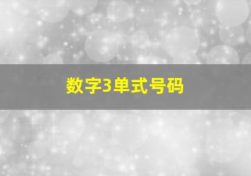 数字3单式号码