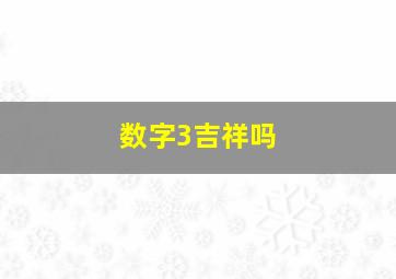 数字3吉祥吗