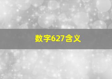 数字627含义