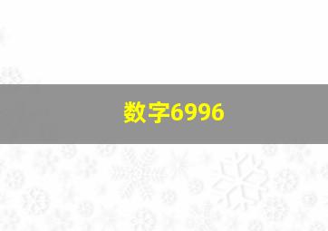 数字6996