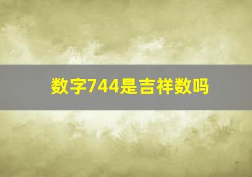 数字744是吉祥数吗