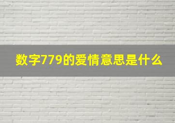 数字779的爱情意思是什么