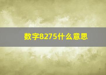 数字8275什么意思