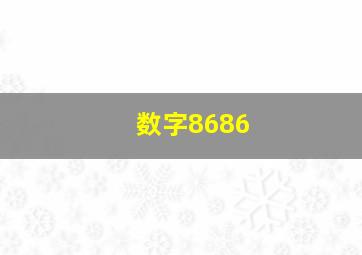 数字8686