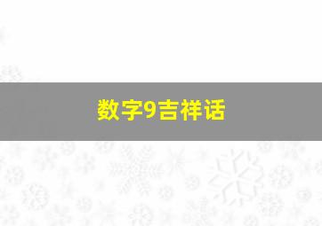 数字9吉祥话