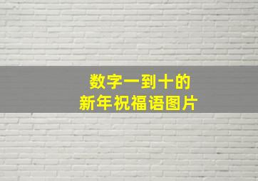 数字一到十的新年祝福语图片