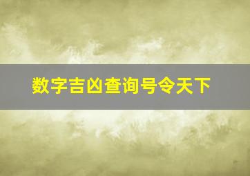 数字吉凶查询号令天下