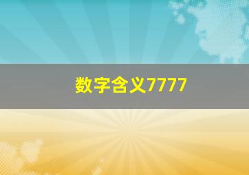 数字含义7777