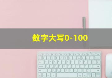 数字大写0-100