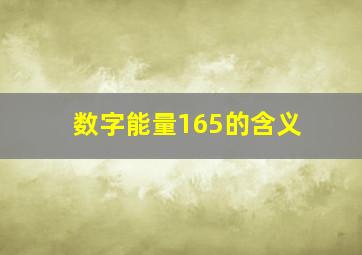 数字能量165的含义