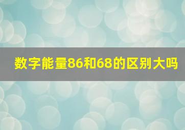 数字能量86和68的区别大吗