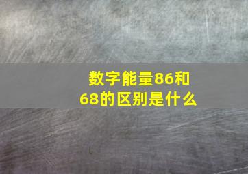 数字能量86和68的区别是什么