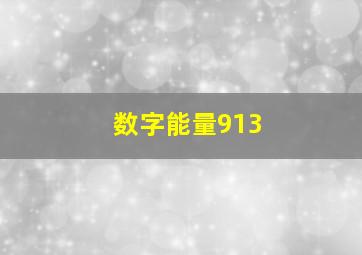 数字能量913