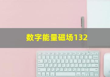 数字能量磁场132