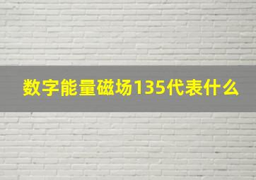 数字能量磁场135代表什么