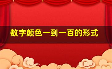 数字颜色一到一百的形式