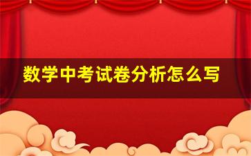 数学中考试卷分析怎么写