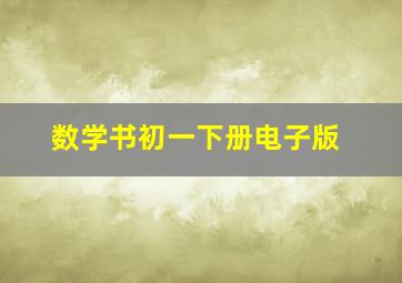 数学书初一下册电子版