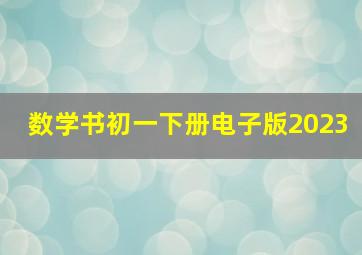 数学书初一下册电子版2023