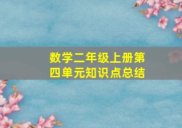 数学二年级上册第四单元知识点总结