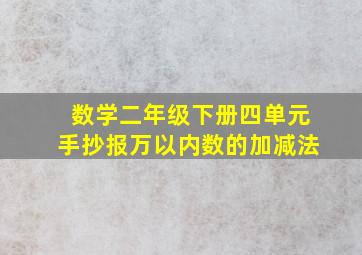 数学二年级下册四单元手抄报万以内数的加减法