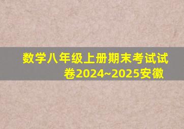 数学八年级上册期末考试试卷2024~2025安徽