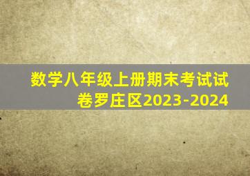 数学八年级上册期末考试试卷罗庄区2023-2024