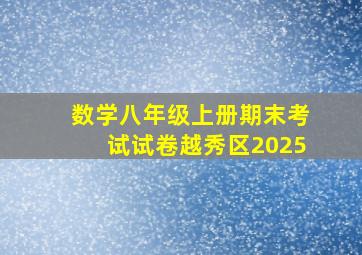 数学八年级上册期末考试试卷越秀区2025