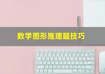 数学图形推理题技巧