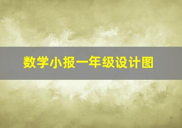 数学小报一年级设计图