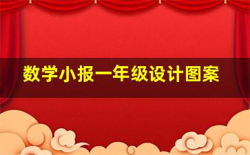 数学小报一年级设计图案