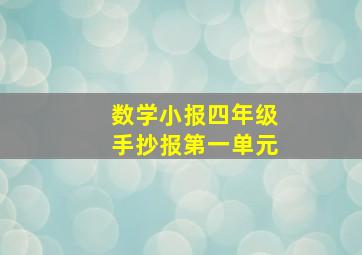 数学小报四年级手抄报第一单元