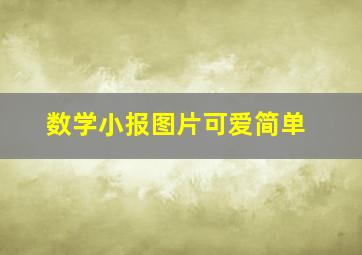 数学小报图片可爱简单