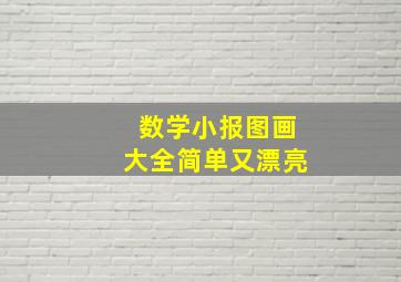 数学小报图画大全简单又漂亮