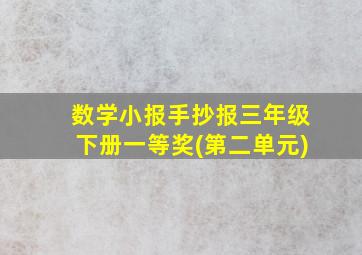 数学小报手抄报三年级下册一等奖(第二单元)