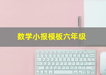 数学小报模板六年级