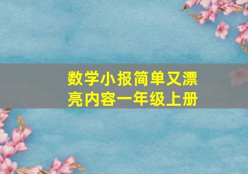 数学小报简单又漂亮内容一年级上册