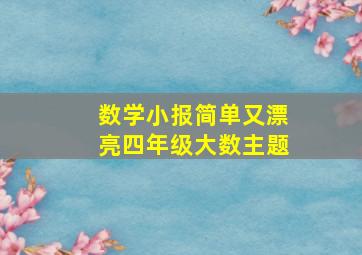 数学小报简单又漂亮四年级大数主题