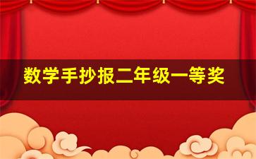 数学手抄报二年级一等奖