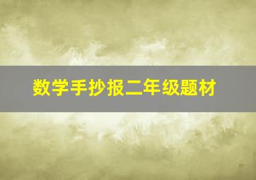 数学手抄报二年级题材