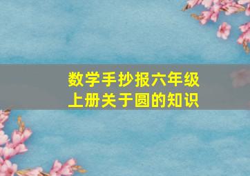 数学手抄报六年级上册关于圆的知识