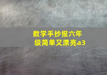 数学手抄报六年级简单又漂亮a3