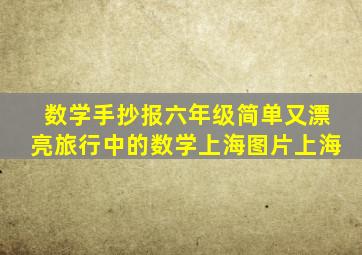 数学手抄报六年级简单又漂亮旅行中的数学上海图片上海