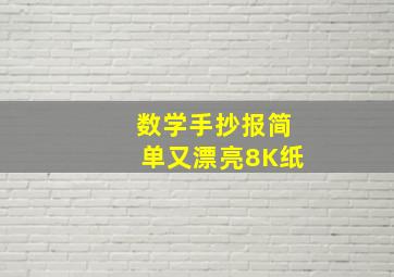 数学手抄报简单又漂亮8K纸