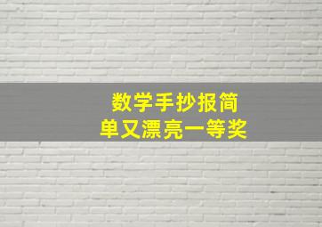 数学手抄报简单又漂亮一等奖