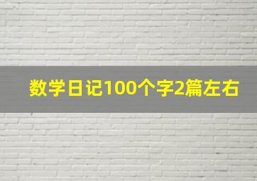 数学日记100个字2篇左右