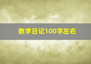 数学日记100字左右