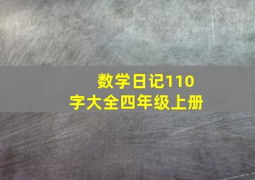 数学日记110字大全四年级上册