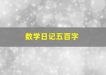 数学日记五百字