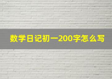 数学日记初一200字怎么写